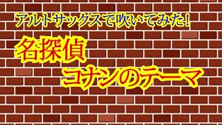 【アルトサックスで吹いてみた】名探偵コナンのテーマ