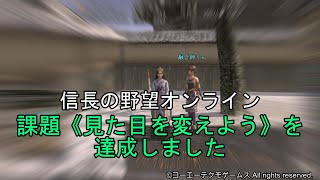 信長の野望オンライン：課題《見た目を変えよう》を達成しました