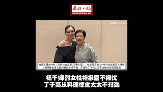 华侨日报娱乐新闻：杨千嬅烈女性格报喜不报忧 丁子高从料理惊觉太太不对劲