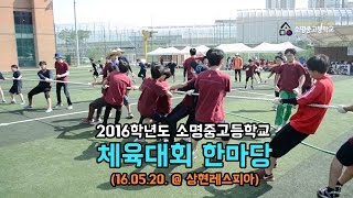 16.05.20. 소명학교 체육대회 스케치 영상 [소명중고등학교 소담소담 영상뉴스]