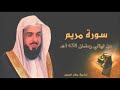 سورة مريم للشيخ خالد الجليل من ليالي رمضان 1438 تلاوة نجدية خاشعة