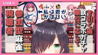 【雀魂 / 視聴者参加型三麻】順位に応じて咲コラボガチャを引く猫【Vtuber/黒根こなと】