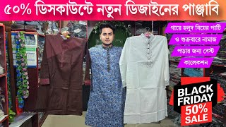 ৫০% ডিসকাউন্টে নতুন ডিজাইনের পাঞ্জাবি | Offer price panjabi | punjabi price in bangladesh