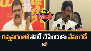 Sound - Resound | గన్నవరంలో పోటీ చేసేందుకు నేను రెడీ - పట్టాభి | TDP Pattabhi Ram Vs Vamsi | 10TV