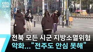 전북 모든 시군 지방소멸위험 악화…“전주도 안심 못해” / KBS  2025.02.17.