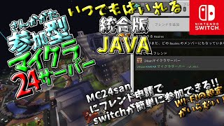 【マインクラフト参加型】24時間サバイバル【JAVA】【統合版】【switch】