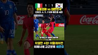 4강에서 이탈리아 팔꿈치 축구 만 배준호와 김은중호 레전드 월드컵 ㄷㄷ (이탈리아 vs 대한민국 / 2023. 6. 9. / U20 월드컵 4강)