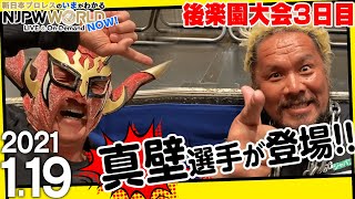 真壁選手とライガーさんが後楽園大会3️⃣日目を振り返る‼️ NJPWWORLD NOW！