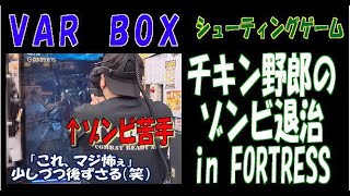 【ＶＡＲ　ＢＯＸ】チキン野郎のゾンビ退治【in ＦＯＲＴＲＥＳＳ】