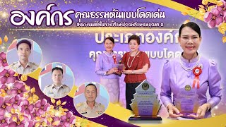 องค์กรคุณธรรมต้นแบบโดดเด่น - สพป.ชลบุรี เขต 3 ประจำปี พ. ศ. 2567