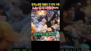 한국노래방 뒷풀이 간 미국 가족 노는 건 다 똑같네ㅋㅋ