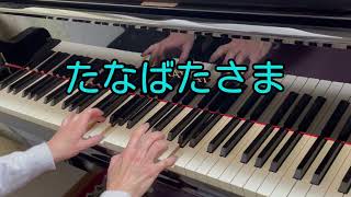 たなばたさま / 作曲: 下総 皖一