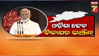 MUDDA | ଓଡିଶା ହେବ ବିକାଶର ଇଞ୍ଜିନ | PrameyaNews7