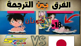 الفرق بين الترجمة سبيستون و اليبانية في المحقق كونان( لقطات محذوفة 😨😮) conan