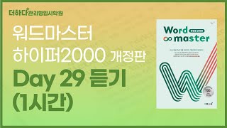 [듣기만 해도 외워지는] 워드마스터 하이퍼 2000 - Day 29 / 1시간 반복재생 / 수능단어 암기하기 l 수능단어, 단어암기, 영단어, 1등급, 영어듣기