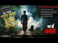 bhoutik kotha season 3 episode 654 কালো জাদুর নির্মম পরিনতি kalo jadur nirmom porinoti