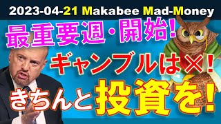 【米国株】今決算シーズンで最重要週・開始！ギャンブルではなく、きちんと株式投資を！ホームワーク必須！【ジムクレイマー・Mad Money】