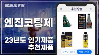 2023년 엔진코팅제 BEST 5 | 추천순위 | 인기순위 | 구매후기 | 상품평 | 할인정보