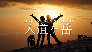 初日の出 登山 【鈴鹿セブンマウンテン入道ヶ岳】