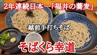 ２年連続日本一「福井の蕎麦」#おいしい #日本一 #そば 、福井県越前市にある「くらそば幸道」さんの美味しい蕎麦を食べに行って来ました。