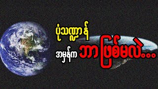 က်ေနာ္တို႔ေနထိုင္တဲ့ ကမ႓ာႀကီးက လံုးသလား? ျပားသလား?