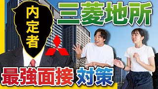 【面接対策・スケジュール・OB訪問】三菱地所内定者の最強就活