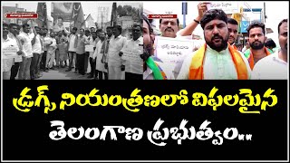 డ్రగ్స్ నియంత్రణలో విఫలమైన తెలంగాణ ప్రభుత్వం..|| QNewsHD || QMusichd