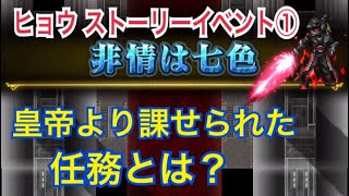 【FFBE】ヒョウ ストイベまとめ1/5  非情は七色 ストーリーイベント