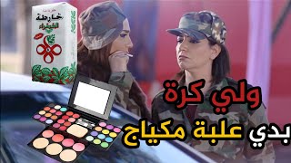 الصبايا طوعو جديد عالحاجز صار ياخدو علب مكياج بدل المتة ههه