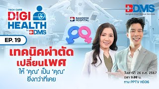 เทคนิคและเทคโนโลยีผ่าตัดเปลี่ยนเพศ | DigiHealth by BDMS EP.19 | PPTV HD 36