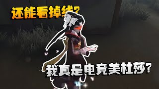 第五人格：大帅观战！我真是电竞美杜莎？还能看掉线？