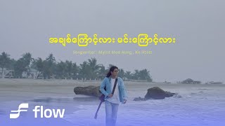 Ko Htett - အချစ်ကြောင့်လား မင်းကြောင့်လား [Official MV]