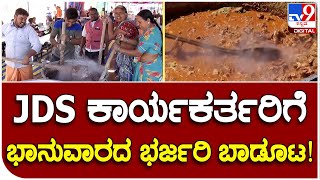 JDS Program: ಶ್ರೀಗಂಧ ಕಾವಲು ಮೈದಾನದಲ್ಲಿನ ಜೆಡಿಎಸ್​ ಸಮಾವೇಶದಲ್ಲಿ ಬಾಡೂಟ |#TV9D