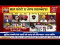 khabran da prime time msp committee ਤੇ ਕਲੇਸ਼ news18 punjab