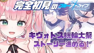 #２【ブルーアーカイブ】 完全初見のブルアカ生活！Get Set，GO！のストーリー進めるぞ！【新人VTuber／花国アンネ】