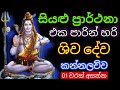 Shiva Mantra Miracles | සියළු පැතුම් සඵල කරවන ශිව මන්ත්‍රය | 100% RESULTS | Shiwa Deviyo | ශිව