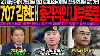 707 내부 단톡방 결국 폭발! 김현태·국힘 성일종, 돌이킬 수 없는 끝장 상황!