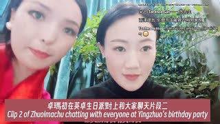 💬卓瑪初在英卓生日派對上和大家聊天片段二Clip 2 of Zhuolmachu chatting with everyone at Yingzhuo's birthday party 有字幕