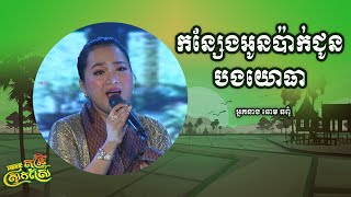 បទ: កន្សែងអូនប៉ាក់ជូនបងយោធា ច្រៀងដោយ: អ្នកនាង ឆោម ឆពុំ