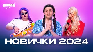 КВН. Новички Высшей лиги 2024. Лучшие номера