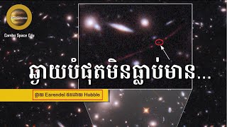 ជាលើកដំបូងបំផុត! តេឡេស្កូប NASA ផ្តិតបានរូបភាពតារា Single នៅឆ្ងាយបំផុត ដល់ទៅ ១២.៩ពាន់លានឆ្នាំពន្លឺ