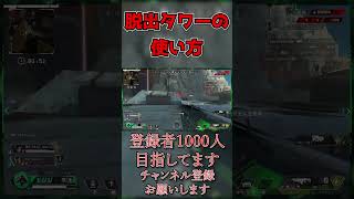 【ApexLegends】脱出タワーがぶっ壊れｗｗ　#shorts