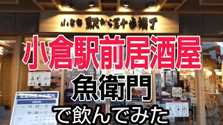 小倉駅からわずか30歩の居酒屋に潜入