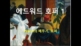 에드워드 호퍼 1 - 198cm의 메뚜기, 호퍼