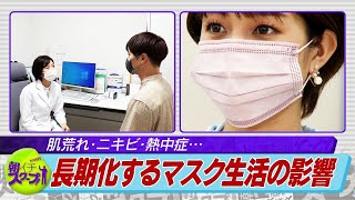 マスクによる肌の悩み…長期化するマスク生活の影響