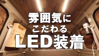 【車中泊DIY】ウッド調天井に大光量で調光可能なLEDバーライトを装着！これで車中泊照明の問題を解決！