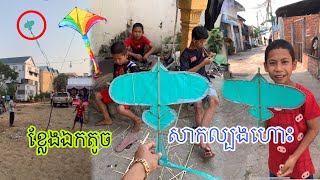 ខ្លែងឯកតូច2025-ក្មេងពេញធ្វើខ្លែងឯកតូច🪁