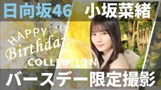 【ユニエア】日向坂46（小坂菜緒）：バースデーコレクションガチャ【ユニゾンエアー】