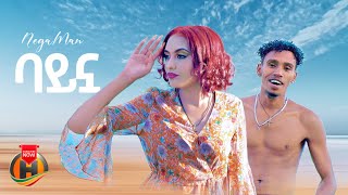 Nega Man - Baynua | ነጋ ማን - ባይኗ | New Ethiopian Music 2024 (Official Video)