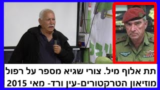 מסיפורי תת אלוף מיל' צורי שגיא על רפול ז\